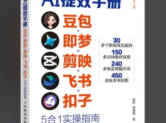 央视力荐：AI提效手册之豆包、即梦、剪映、飞书、扣子5合1实操指南