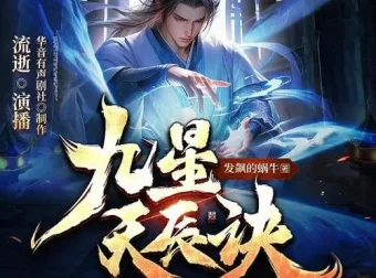 有声小说《九星天辰诀》：流逝、何其双版本1147集完结