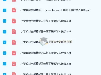 《小学教材全解精析》1 – 6年级语文/数学人教版