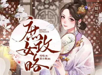 有声小说《庶女攻略》：《锦心似玉》原著多人有声剧1190集完结