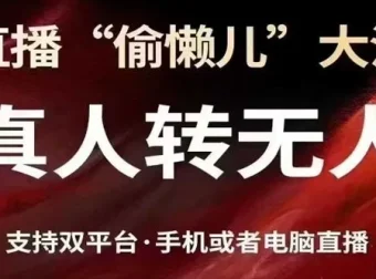抖音视频号双平台真人转无人直播方法课程