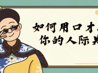 如何用口才润滑你的人际关系课程