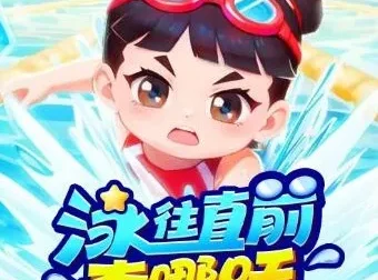 李哪吒上学记番外篇《泳往直前李哪吒》
