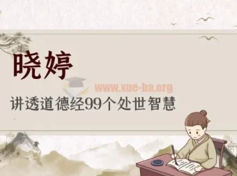 晓婷讲透《道德经》99个处世智慧