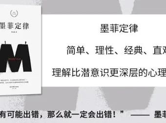 有声书《墨菲定律》：帮你避开人生75个坑