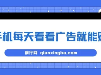 实测稳定！手机看广告轻松赚钱，单设备日收益40+