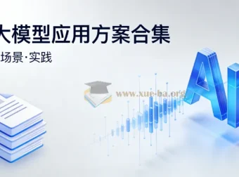 AI大模型应用方案合集
