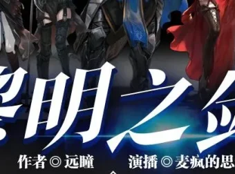 有声小说《黎明之剑》多人有声剧2640集