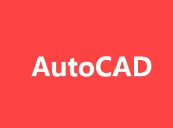 AutoCAD教程：基础到高级，含源码课件