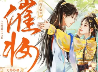 古代言情《催妆》西子情原著 一刀苏苏领衔多人有声剧1101集完结