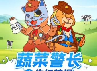 儿童睡前故事《蔬菜警长之牛奶神探》