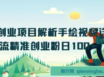 抖音创业项目解析：手绘视频详解，精准引流创业粉