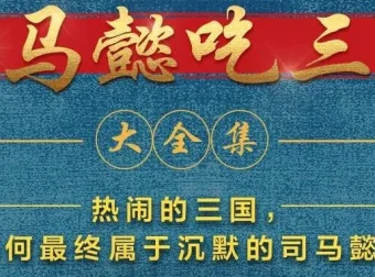 有声小说《司马懿吃三国》390集全本完结