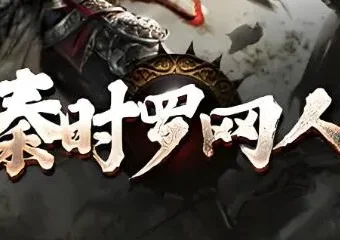 有声小说《秦时明月罗网人》1042集全完结