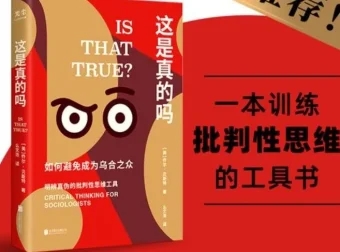 《这是真的吗：如何避免成为乌合之众》