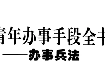 《青年办事手段全书》：掌握中国式处世谋略，高效成事