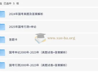 全国各省份2000 – 2025年国省考行测申论真题合集