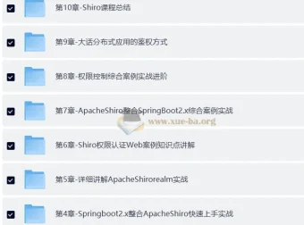 互联网架构之权限认证ApacheShiro零基础到高级实战课程 – 带源码课件