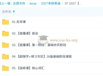 颉斌斌2027大学考研英语课程