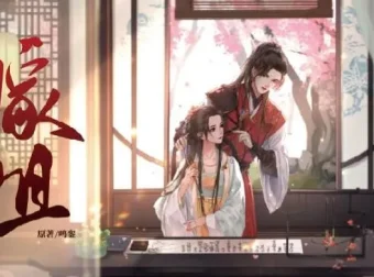 有声小说《嫁姐》：古言多人有声剧 190 集完结