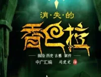 有声小说《消失的香巴拉》947集完结 周建龙播音 寻墓探险佳作