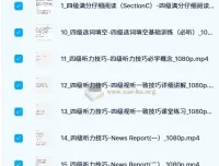 邹老师大学英语四级听阅精品课程
