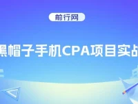黑帽子手机CPA项目实战班：掌握黑帽子技术