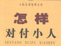 《怎样对付小人》：洞悉人性套路，掌握自保之道