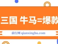 AI+三国+牛马，打造爆款！成为10W+创作者