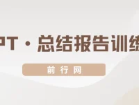 三爷PPT总结报告训练营