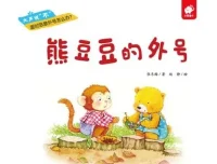 儿童绘本故事《熊豆豆的外号》PPT