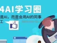 AI学习圈：让AI为你打工，告别被会用AI的同事替代