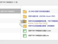 即梦700个神级指令：AI生成视频教程与提示词合集