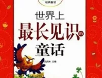 儿童睡前故事《世界上最长见识的童话》11集MP3有声故事