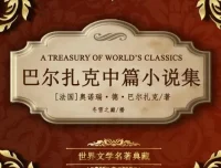 世界文学名著《巴尔扎克中篇小说集》