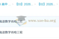 2026高三高考数学二轮三轮课程（肖晗主讲）