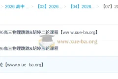 跳跳&胡婷2026高中高考物理一二三轮全程课程