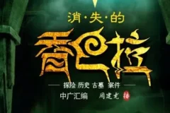 有声小说《消失的香巴拉》947集完结 周建龙播音 寻墓探险佳作