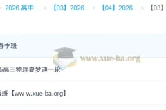 2026高三高考物理夏梦迪一轮二轮全年课程