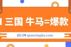 AI+三国+牛马，打造爆款！成为10W+创作者