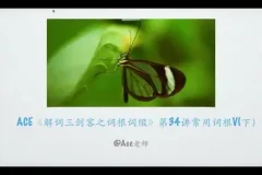 掌握267个核心词根：英语单词速记秘籍