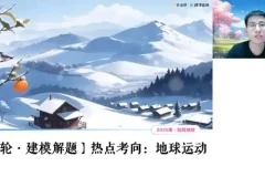 孙国勇高三高考地理2025年寒假班课程
