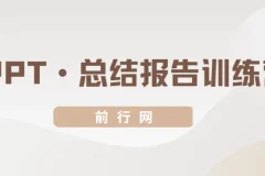 三爷PPT总结报告训练营