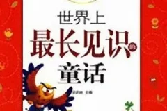 儿童睡前故事《世界上最长见识的童话》11集MP3有声故事