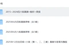2026上半年大学英语四六级备考资料合集