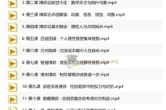 浙江大学蒋文华老师《博弈论》课程