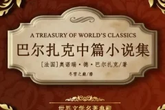 世界文学名著《巴尔扎克中篇小说集》
