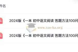 《一本初中语文阅读答题方法100问》（2024版）