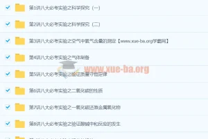 王丽颖初中化学八大必考实验9讲课程