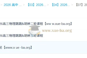 跳跳&胡婷2026高中高考物理一二三轮全程课程